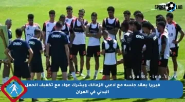 فيريرا يعقد جلسة مع لاعبي الزمالك ويشرك عواد مع تخفيف الحمل البدني في المران